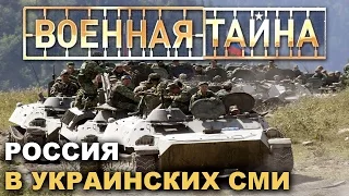 Военная тайна с Игорем Прокопенко - 3. Россия в Украинских СМИ. 04.05.2015