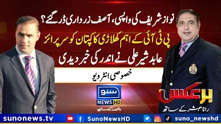 Exclusive Interview of Abid Sher Ali | BarAks | Rana Mubashir | EP 57 | 24 June 2023 | Suno News HD