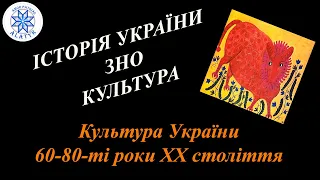 ЗНО.Історично-культурні пам'ятки. Культура України  60-80 рр. ХХ століття