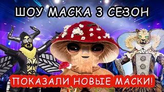 ДААА! Нам показали какие будут маски! Шоу Маска на НТВ 3 сезон. АНОНС