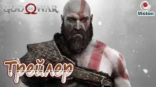 God of War -  Рекламный Трейлер (2018)