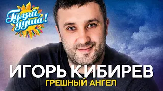 Игорь Кибирев - Грешный ангел - Альбом 2020