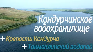 Кондурчинское водохранилище, Крепость Кондурча, Токмаклинский водопад.