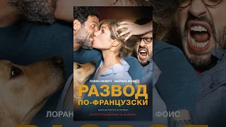 Смотрел Все? Развод по-французски 2014