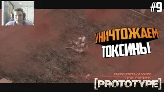 Prototype (Прототип) Прохождение на русском Часть 9 Уничтожаем токсины