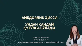 АЙБДОРЛИК ҲИССИНИ ҚАНДАЙ ЕНГИШ КЕРАК? / #ПСИХОЛОГИЯ ДУНЁСИНИНГ ЭНГ САМАРАЛИ ТЕХНОЛОГИЯЛАРИ