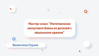 Мастер-класс "Изготовление лоскутного блока из деталей с овальными краями" от Валентины Глухих