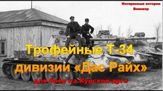 Трофейные Т-34 дивизии «Дас Райх» для боёв на Курской дуге