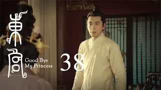 東宮 38 | Goodbye My Princess 38（陳星旭、彭小苒、魏千翔等主演）