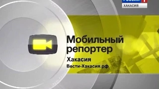 Мобильный репортер. Хакасия