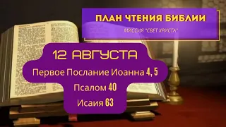 План чтения Библии - 12 августа. Читает Ольга Голикова