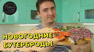 #6.11 Бутерброды на праздничный стол / ИТОГИ КОНКУРСА!!!