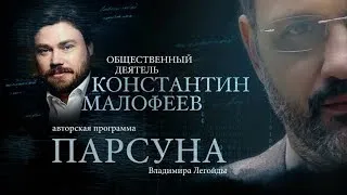 ПАРСУНА.   КОНСТАНТИН МАЛОФЕЕВ