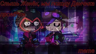 🌃Слышь Женёк, мы походу Денчика проеб*ли meme❗️ •Gacha Club• //НеонТейл//