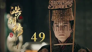 皓镧传 49 | Legend of Hao Lan 49（吴谨言、茅子俊、聂远、宁静等主演）