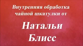 Внутренняя обработка чайной шкатулки. Университет Декупажа. Наталья Блисс