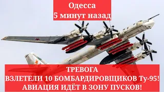 Одесса 5 минут назад. ТРЕВОГА! ВЗЛЕТЕЛИ 10 БОМБАРДИРОВЩИКОВ Ту-95! АВИАЦИЯ ИДЁТ В ЗОНУ ПУСКОВ!