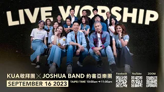 2023/9/16【跨越佈道會 全球直播】KUA敬拜團 X Joshua Band約書亞樂團 LIVE WORSHIP