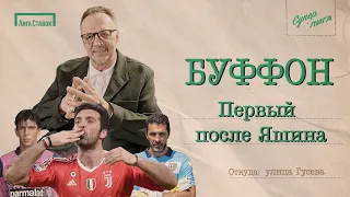 БУФФОН - первый после ЯШИНА | Улица Виктора Гусева