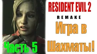 Resident Evil 2 REMAKE(Клэр) - Игра в Шахматы! Часть 5!