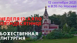 12 сентября 2021 года - Неделя 12-я по Пятидесятнице.  Божественная Литургия