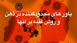 روش غلبه بر باور های محدودکننده