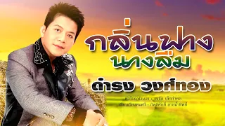 กลิ่นฟางนางลืม - ดำรง วงศ์ทอง [OFFICIAL MV]