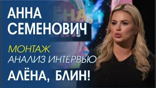 В чем лукавит Анна Семенович. Анализ интервью "Алена, блин!" на канале @HEATshowbiz