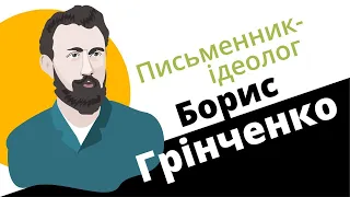 Борис Грінченко як письменник-ідеолог