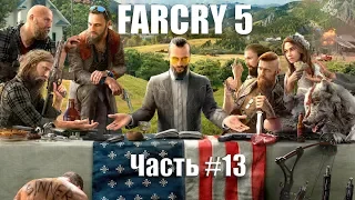 FarCry5 Прохождение Часть 13 (Тюрьма, прыжок Веры, Статуя)