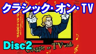 クラシック•オン•TV Disc2  高音質CD音源