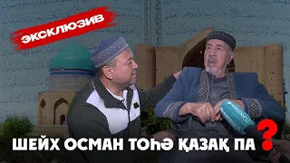 Арнайы сұхбат: Осман Тоһә қазақ па?