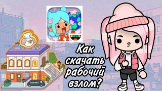 Как скачать взлом новое объявление тока бока|Toca Boca|Тока Бока