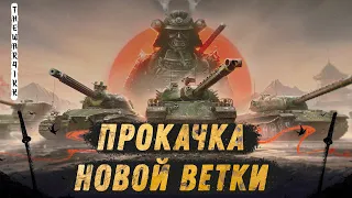 КАЧАЮ TYPE 71 🔴 НОВАЯ ВЕТКА 🔴 ЯПОНСКИЕ ТТ 🍕 МИР ТАНКОВ