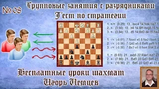 Бесплатные уроки шахмат № 08. Тест по стратегии. Игорь Немцев. Обучение шахматам