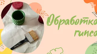 Обработка изделий из гипса. Финишное покрытие лаком / шлифовка