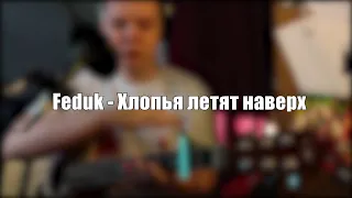 Feduk - Хлопья летят наверх(cover by Седой)