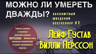 Лейф Густав Вилли Перссон. Можно ли умереть дважды? 4