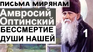 Заботы о Теле и Бессмертие Души нашей. Амвросий Оптинский Ч1