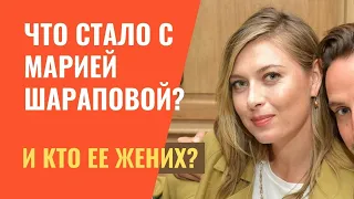 Что стало с Марией Шараповой после завершения спортивной карьеры, и кто ее жених