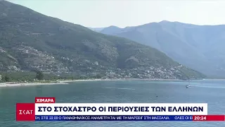 Η αλβανική «Ριβιέρα» και οι περιουσίες της ελληνικής μειονότητας που έχουν μπει στο στόχαστρο