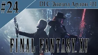 Final Fantasy XV #24 DLC Эпизод Ардин. Пробуждение