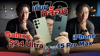 ดวลกล้องเดือด! Galaxy S24 Ultra vs. iPhone 15 Pro Max ใครถ่ายสวยกว่า?