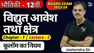 विद्युत आवेश तथा क्षेत्र - 2| कुलॉम का नियम | class 12 || 𝗽𝗵𝘆𝘀𝗶𝗰𝘀 𝗰𝗹𝗮𝘀𝘀 12 𝗰𝗵𝗮𝗽𝘁𝗲𝗿 1 𝗵𝗶𝗻𝗱𝗶 𝗺𝗲𝗱𝗶𝘂𝗺