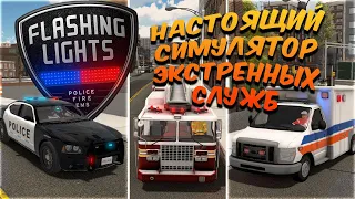 🔴FLASHING LIGHTS➤ ИГРАЮ ЗА НАСТОЯЩИХ СПАСАТЕЛЕЙ!