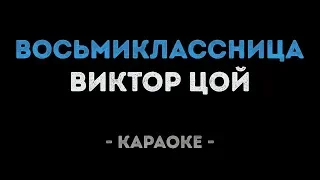 Виктор Цой - Восьмиклассница (Караоке)