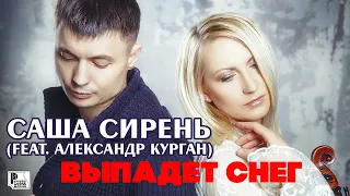 Саша Сирень, Александр Курган - Выпадет снег (Песня 2017) | Русский шансон