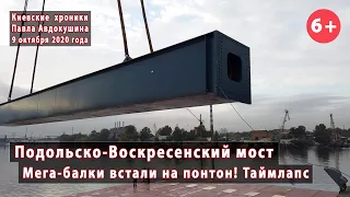 #90. ПОДОЛЬСКО-ВОСКРЕСЕНСКИЙ МОСТ. Мега-балки встали на понтон! ТАЙМЛАПС. 09.10.2020