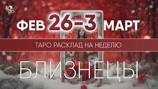 Близнецы 26 февраля - 3 марта 2024 ♊ Таро прогноз на неделю. Таро гороскоп. Расклад Таро / Лики Таро