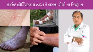 CHRIST HOSPITAL RAJKOT I Dr  Bharat Solanki I ગુપ્ત રોગો નો નિષ્ણાંત I Skin Diseases l Eczema